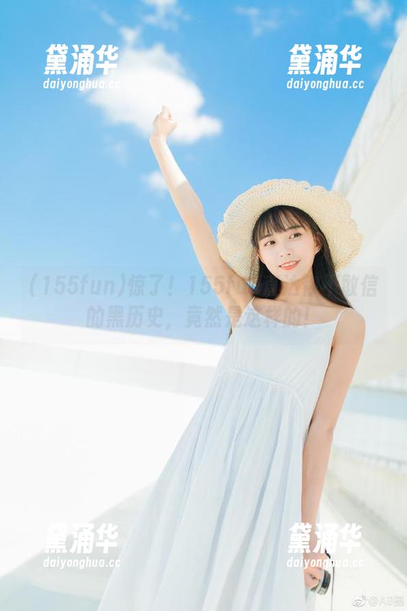 155fun 惊了!155fun直达你不敢信的黑历史,竟然是这样的!