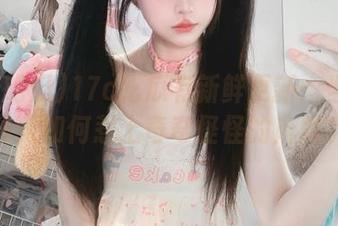 17c吃瓜有新鲜更新：当代年轻人如何惹上奇奇怪怪的麻烦？