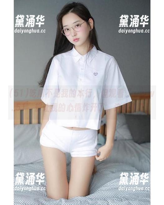 51 吃瓜不是我的本行,但观看“www..51”却让我的心情炸开了,这是神奇!
