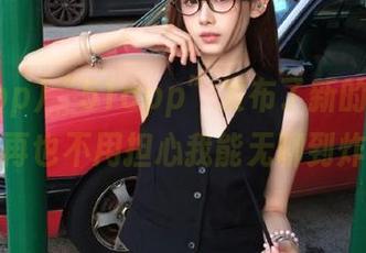 “51app”发布了新的八卦，再也不用担心我能无聊到炸