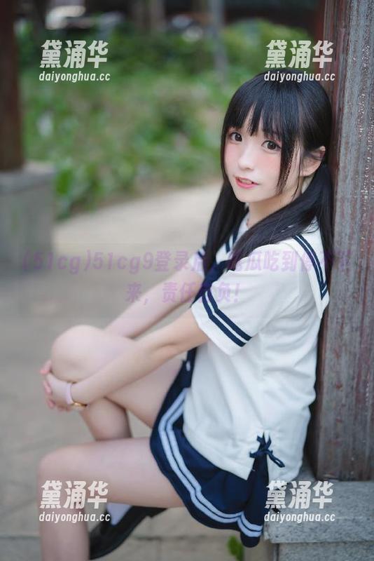 51cg 51cg9登录后,吃瓜吃到停不下来,责任自负!