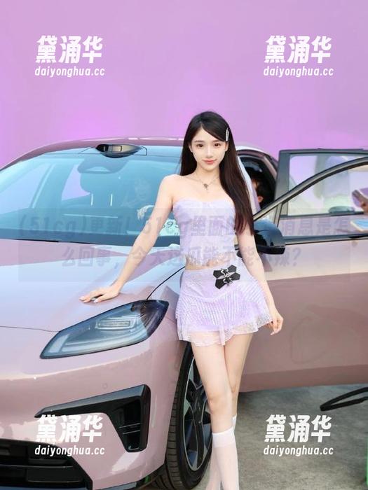 更新！51cg里面的小道消息是怎么回事，今天这瓜能不能不辣？