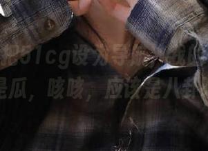 把51cg设为导航，我的一日三餐都是瓜，咳咳，应该是八卦吧？