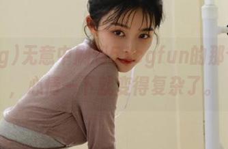 无意中刷到51cgfun的那个网址，心情一下就变得复杂了。