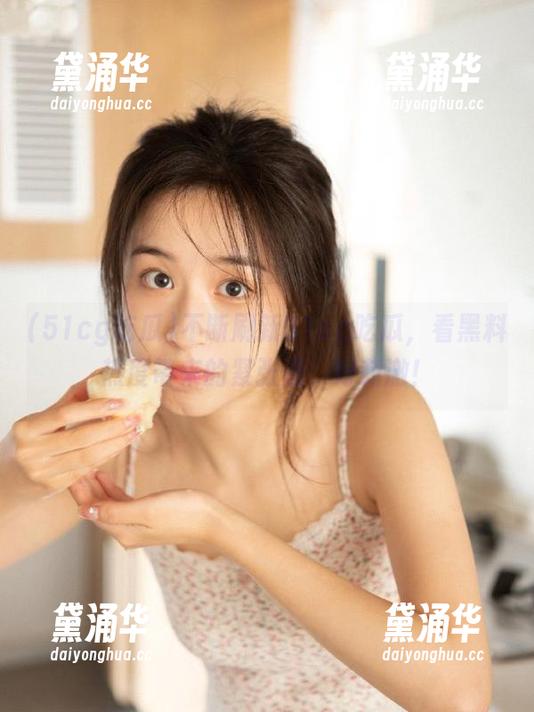 51cg吃瓜 不断刷新51cg吃瓜,看黑料热度带来的紧张感,好刺激!