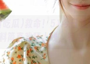救命!51今日吃瓜官网的群众爆料简直戏精上线,有点夸张哦!