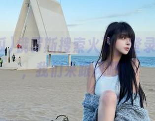 俄罗斯搜索火了,登录51吃瓜,我们来跟风吧!