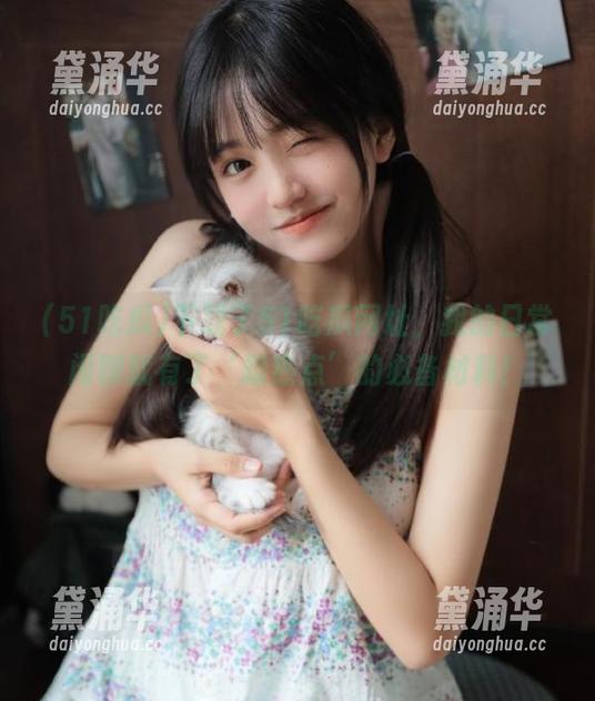 51吃瓜 下载了51吃瓜网址,我的日常闲聊就有了‘蹭热点’的必备材料!