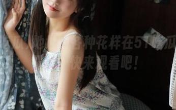 地址的各种花样在51吃瓜纷纷露脸,快来观看吧!