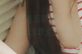 在51吃瓜苹果版,不吃今日的瓜,我怎么敢走出家门!