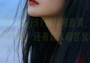 翻开51爆料网首页，看到的不只有八卦，还有成人胡言乱语！