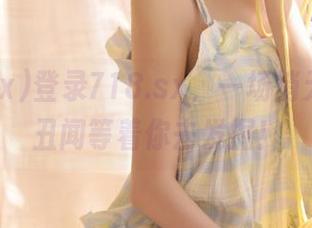 登录718.sx，一场悄无声息的丑闻等着你去发掘！