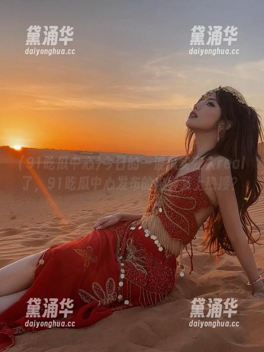 今日的一波瓜实在太real了，91吃瓜中心发布的内容又上热搜？