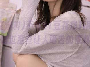不看91豆花爆料网站,你可能错过那些让人咂舌的黑料哟!