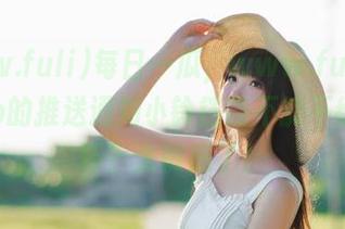 每日一瓜，www.fuli24.lvapp的推送通知小铃铛能不能不给我惊吓？太敏感了！