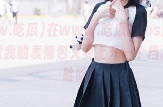 在www.吃瓜的ios版里,我发觉我的表情包又要上升一个档次了,哈哈!
