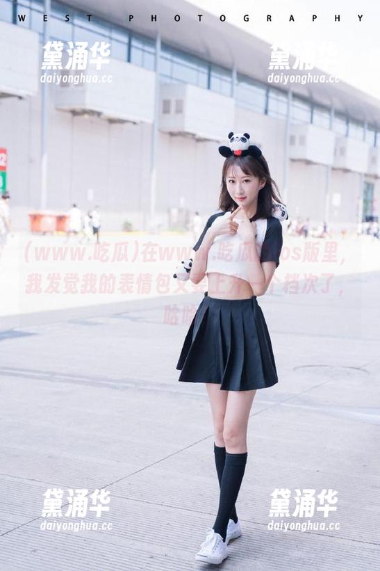 www.吃瓜 在www.吃瓜的ios版里,我发觉我的表情包又要上升一个档次了,哈哈!