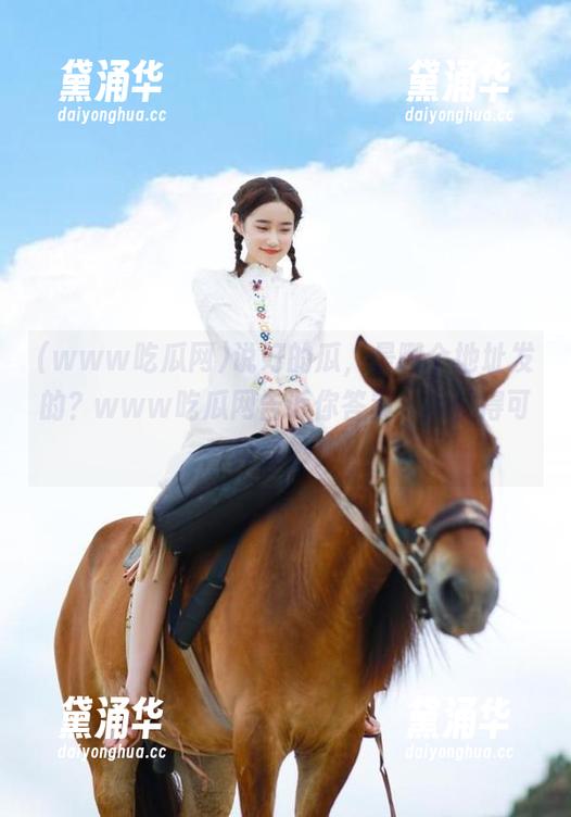 www吃瓜网 说好的瓜,是哪个地址发的?www吃瓜网告诉你答案,瓜长得可真奇妙!