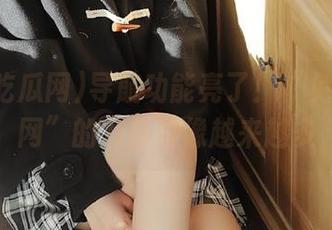导航功能亮了!“免费吃瓜网”的八卦好像越来越多
