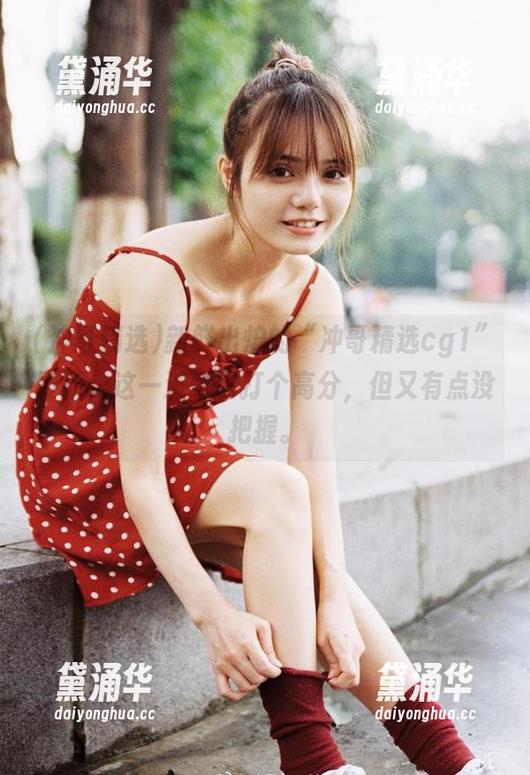 新鲜出炉的“冲哥精选cg1”更新，这一波可以打个高分，但又有点没把握。