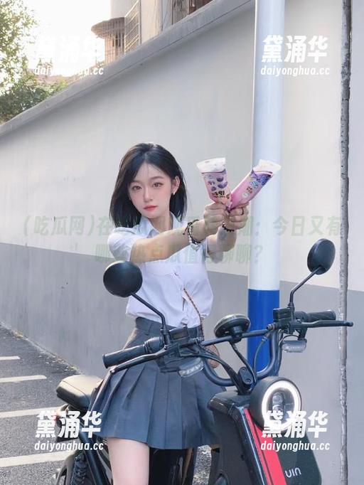 吃瓜网 在吃瓜网观看转发潮:今日又有哪些热点瓜值得聊聊?