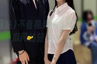 不看视频就不算体验?免费吃瓜网站轻松纠正你!