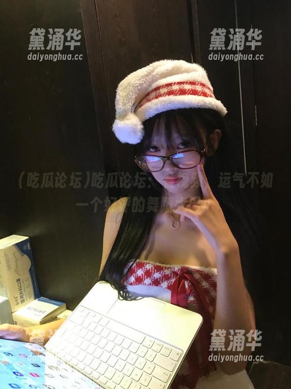 吃瓜论坛：看视频，运气不如一个好评的舞蹈大巴！