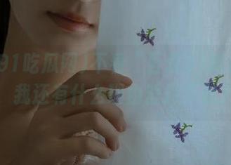 不看“吾爱91吃瓜网”网页,我还有什么理由坚持不追八卦?