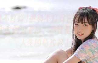 黑料不打烊官网：2025年，让你时刻追着瓜，不管是在家里还是在人生的马拉松上！