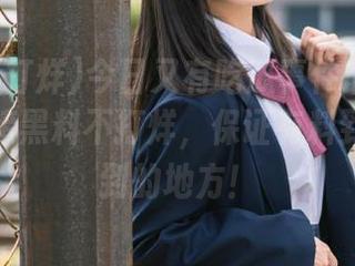 今日又有吃瓜事件最新动态，快链接黑料不打烊，保证有料到你想不到的地方！