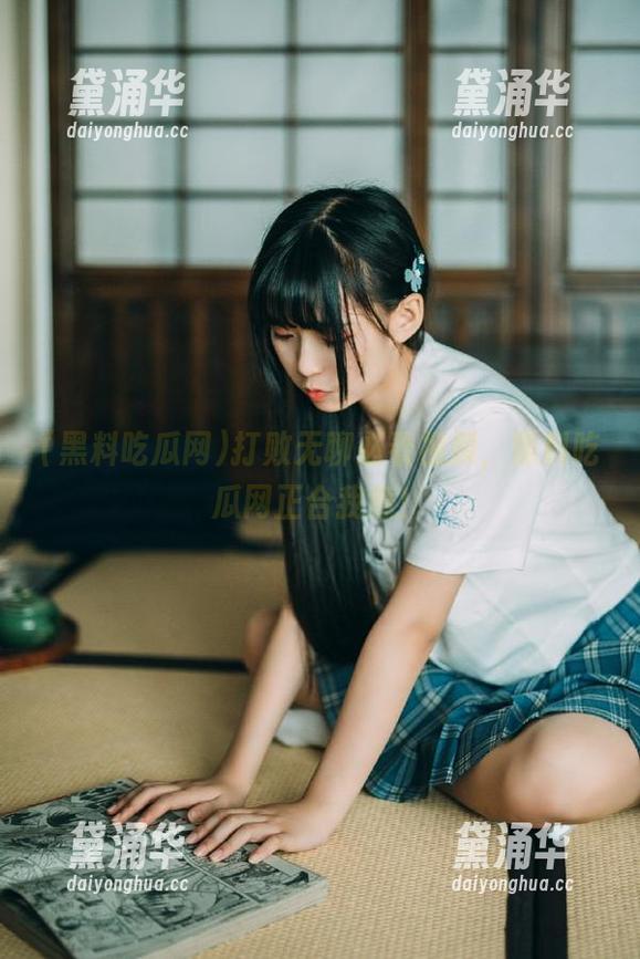 黑料吃瓜网 打败无聊必看视频,黑料吃瓜网正合我意!