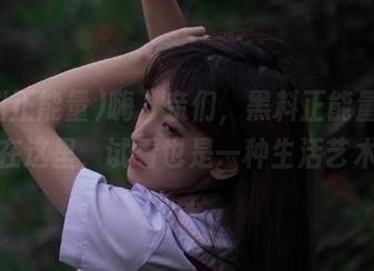 嗨,亲们,黑料正能量地址就在这里,试看也是一种生活艺术哦