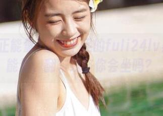 官气十足的fuli24lv黑料正能量,翻车线路你会坐吗?