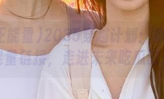 2035穿越计划:抓紧黑料正能量链接,走进未来吃瓜时光!