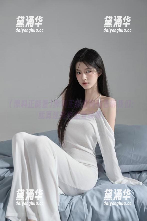 黑料正能量网站告诉我们：就算迷路也能香喷喷！