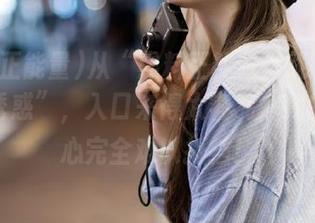 从“黑料正能量在线”到“深夜诱惑”，入口来得太容易，我的好奇心完全难以抵挡！