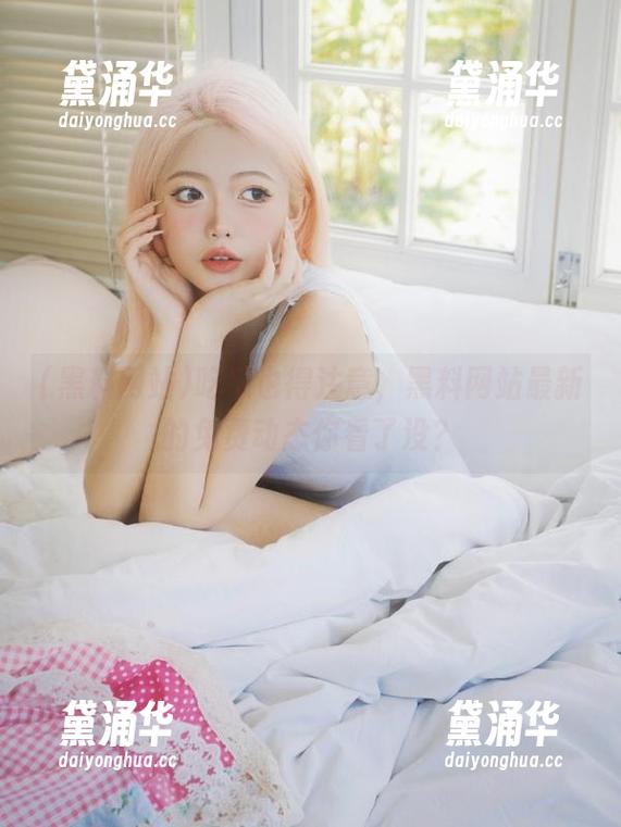 吃瓜也得注意，黑料网站最新的免费动态你看了没？