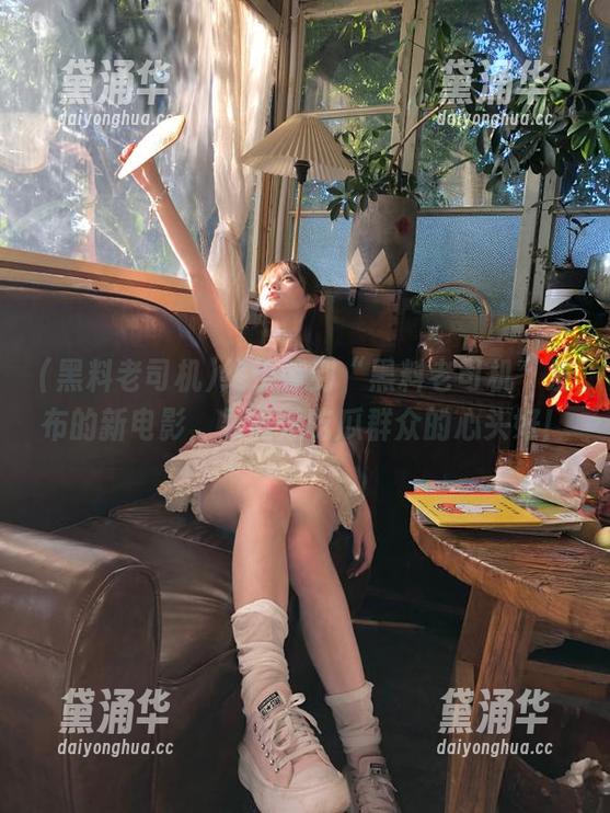 黑料老司机 终于等到“黑料老司机”发布的新电影,果然是吃瓜群众的心头好!