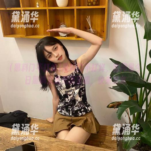 黑料门不打烊 黑料门不打烊,官网里今日黑料又是荒唐至极,快来欣赏